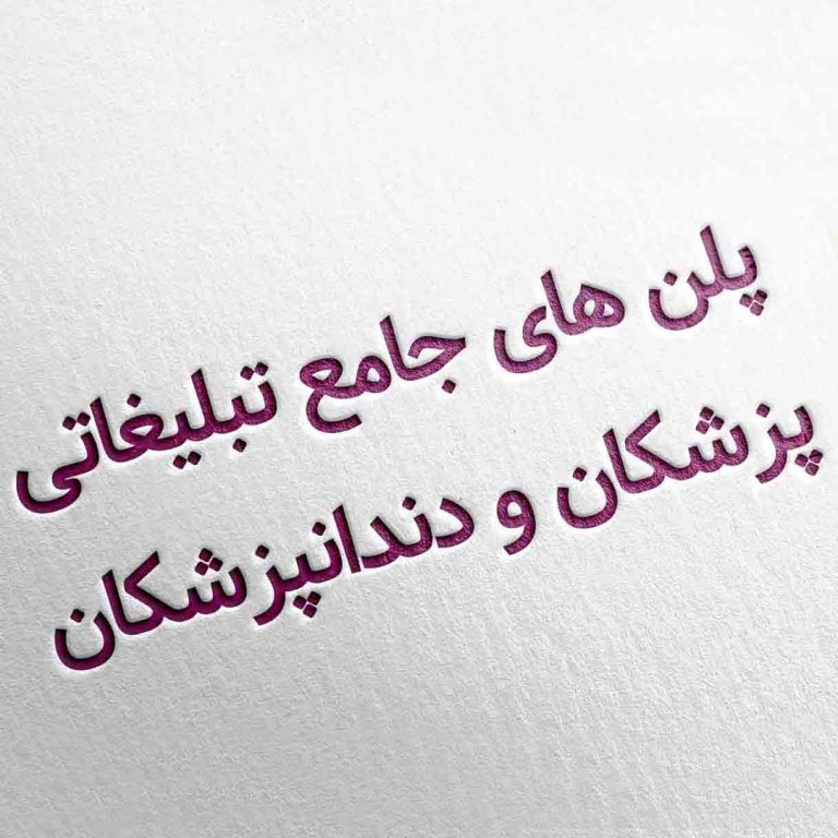 تبلیغات پزشکان