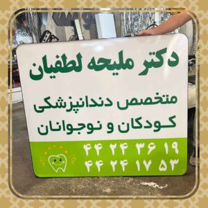 تابلوی دندانپزشکی