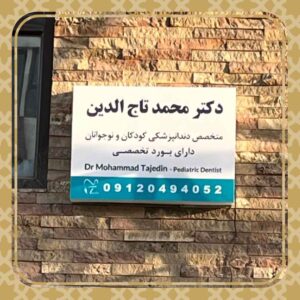 تابلوی دندانپزشک