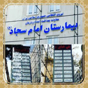 تابلوی بیمارستان