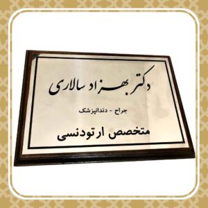 تابلوی پزشکی
