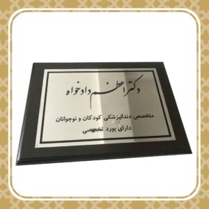 تابلوی دندانپزشکی