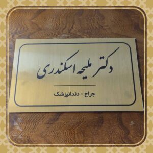 تابلو دندانپزشک