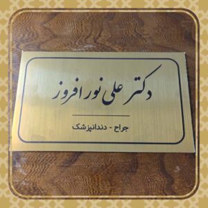 تابلو پزشک