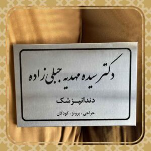 تابلو دندانپزشک