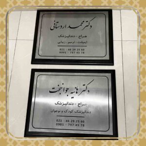 تابلو پزشک
