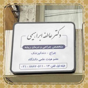 تابلو دندانپزشکی