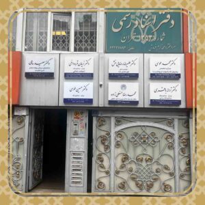 تابلو ساختمان پزشکان