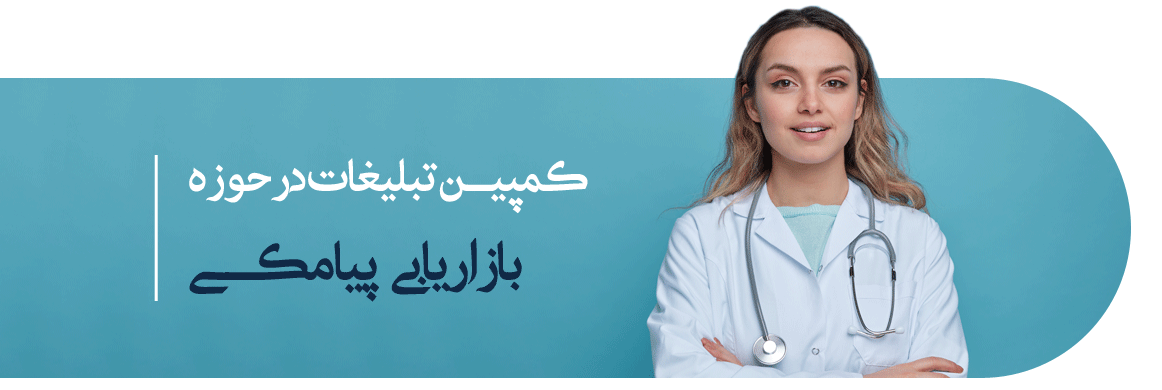 بازاریابی پیامکی پزشکی