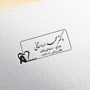 طراحی مهر دندانپزشک