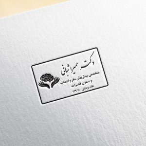 طراحی مهر پزشک