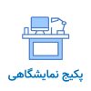 ملزومات نمایشگاهی