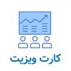 چاپ کارت ویزیت