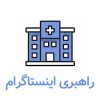 اینستاگرام پزشکی