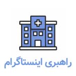 اینستاگرام پزشکی