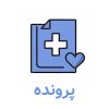 پرونده پزشکی