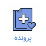 پرونده پزشکی