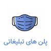 پلن تبلیغاتی پزشکی