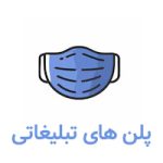 پلن تبلیغاتی پزشکی