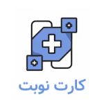 کارت دندانپزشک