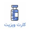 کارت ویزیت پزشکی
