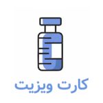کارت ویزیت پزشکی