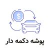 پوشه دکمه دار نمایشگاه