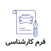 فرم کارشناسی خودرو