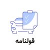قولنامه ماشین