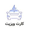 کارت ویزیت نمایشگاه