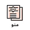 منوی رستوران