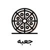 جعبه پیتزا