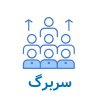 سربرگ شرکت