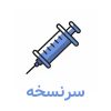 سرنسخه پزشک